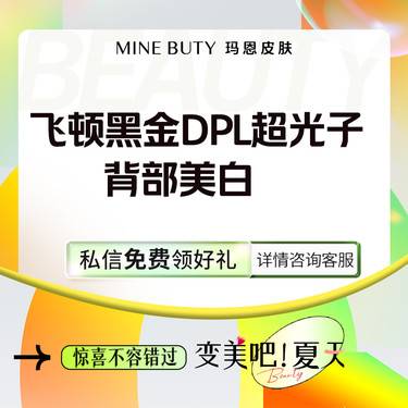 【光子嫩肤】【飞顿黑金DPL超光子嫩肤模式】背部美白整形项目图片