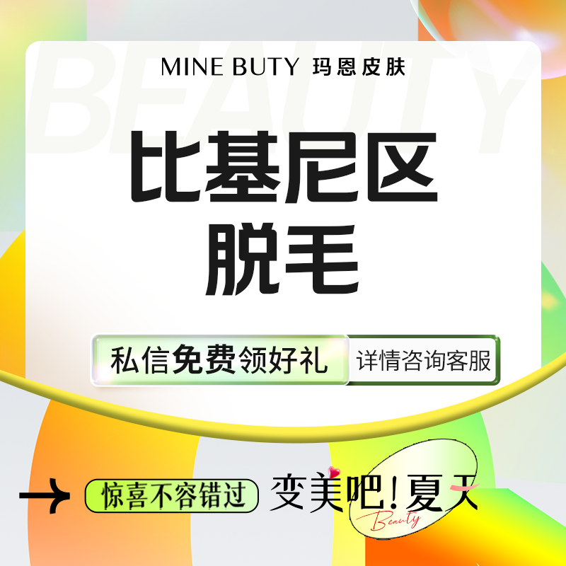 比基尼脱毛【福州@福州玛恩皮肤医疗美容】