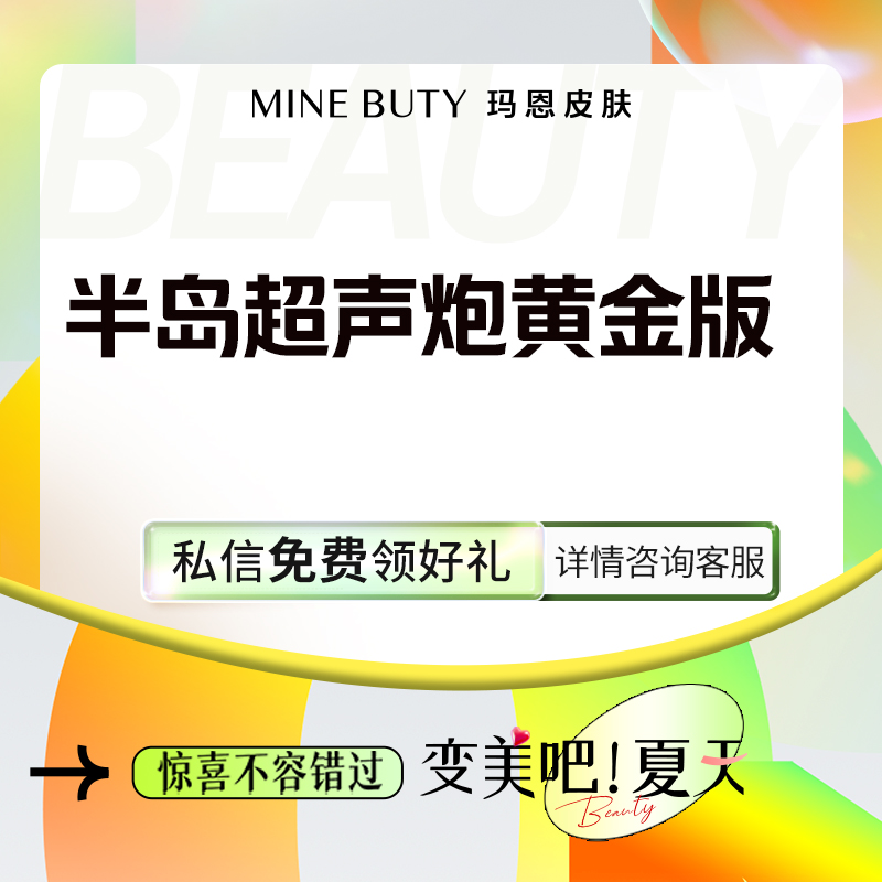 超声炮【福州@福州玛恩皮肤医疗美容】