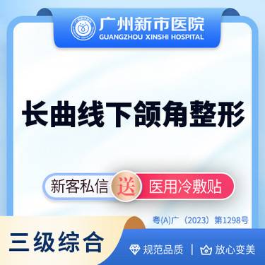 【下颌角切除】长曲线下颌角整形