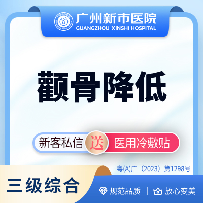 颧弓降低【广州@广州新市医院】