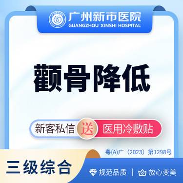 【颧弓降低】颧骨降低