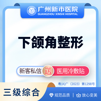 下颌角切除【广州@广州新市医院】