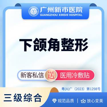 【下颌角切除】下颌角整形整形项目图片