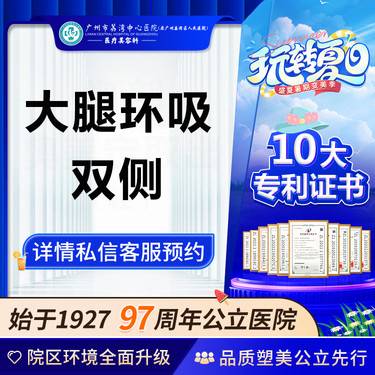 【吸脂瘦大腿】【公立医院】吸脂瘦大腿 大腿抽脂瘦大腿大腿吸脂大腿环吸吸脂大腿抽大腿整形项目图片