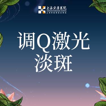 【激光淡斑】调Q激光淡斑 剥脱