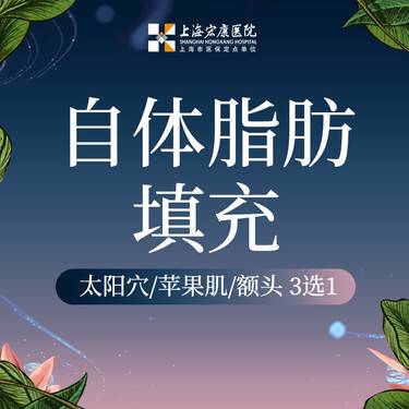 【自体脂肪面部填充】自体脂肪填充太阳穴/苹果肌/额头 3选1