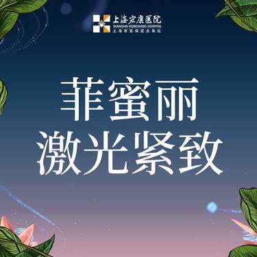 【激光紧缩阴道】菲蜜丽紧缩 私密紧缩 菲蜜丽私密紧缩 首次体验