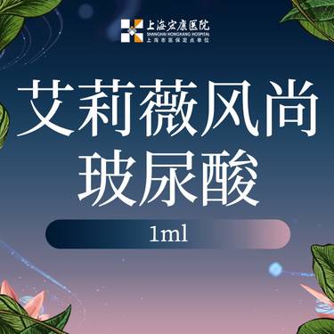 【玻尿酸】艾莉薇风尚玻尿酸1ml 整形项目图片