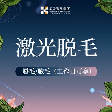 【激光脱毛】激光脱毛 唇毛/腋毛 二选一 工作日脱毛卡