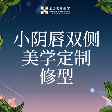 【阴唇整形】私密小阴唇精致整形