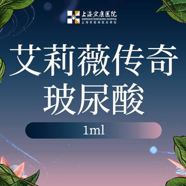 【玻尿酸】艾莉薇传奇玻尿酸 1ml 整形项目图片