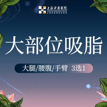 【吸脂】吸脂大部位 大腿吸脂腰腹吸脂手臂吸脂 3选1