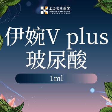 【玻尿酸】伊婉V plus 1ml 玻尿酸