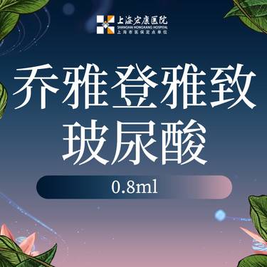 【玻尿酸】乔雅登雅致0.8ml 乔雅登玻尿酸整形项目图片