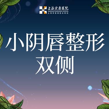 【阴唇整形】小阴唇基础整形 双侧