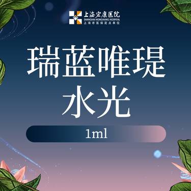 【补水套餐】瑞蓝唯瑅水光 1ml整形项目图片