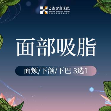【吸脂】面部吸脂 面颊/下颌/下巴 3选1整形项目图片