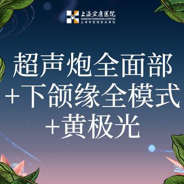 【超声炮】半岛超声炮全面部+下颌缘全模式+黄极光整形项目图片