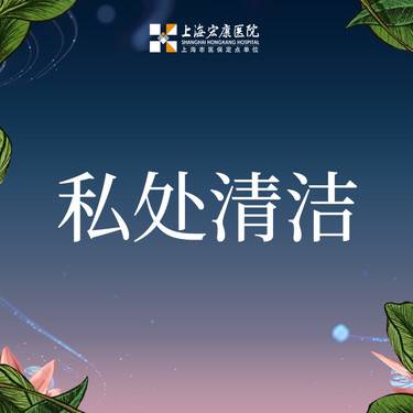 【私密清洁】私密清洁