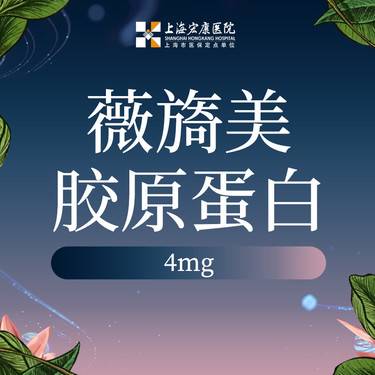 【胶原蛋白填充】薇旖美胶原蛋白4mg 整形项目图片