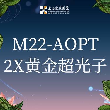 【光子嫩肤】科医人AOPT第七代M22超光子嫩肤全面部