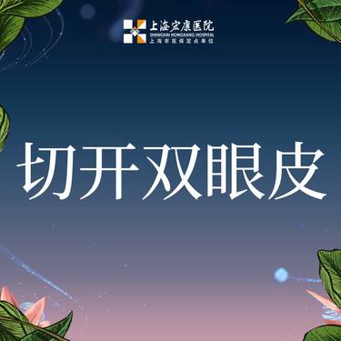 【全切双眼皮】切开双眼皮 平行形/开扇形