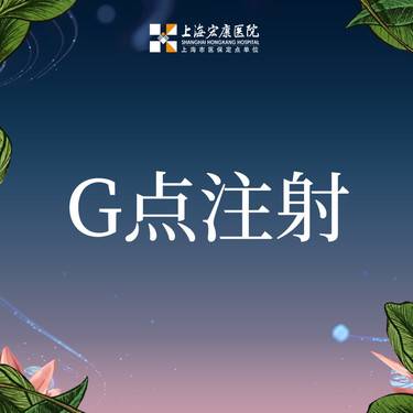 【G点注射】私密注射 G点注射 首次体验
