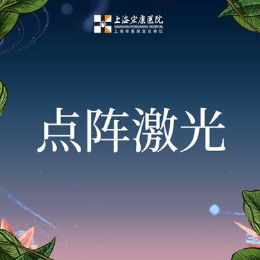【点阵激光】二氧化碳点阵激光(剥脱) 局部