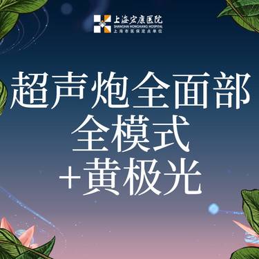 【超声炮】半岛超声炮全面部全模式+黄极光整形项目图片