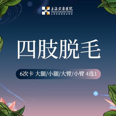 【激光脱毛】激光脱毛 脱前臂/脱上臂/脱小腿/大腿 4选1 脱毛年卡