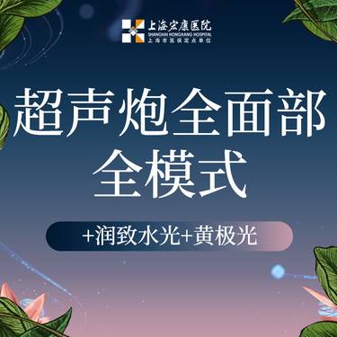 【超声炮】半岛超声炮全面部全模式+润致水光+黄极光