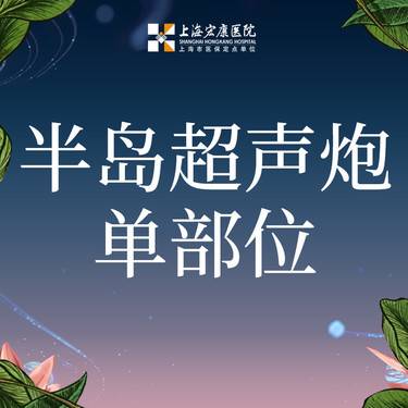 【超声炮】半岛超声炮下颌缘/眼周 2选1整形项目图片