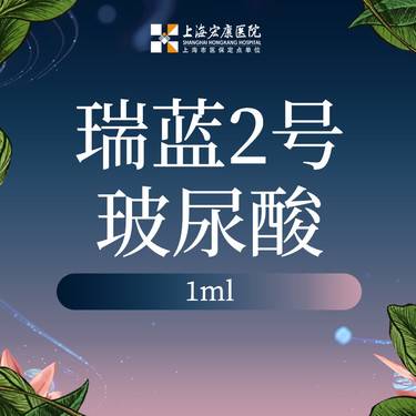 【玻尿酸】瑞蓝2号玻尿酸 1ml整形项目图片