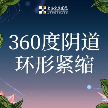 【紧缩阴道】360度阴道环形紧缩