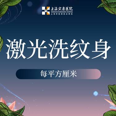 【激光洗纹身】激光洗纹身 每平方厘米
