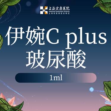 【玻尿酸】伊婉C PULS 1ml 玻尿酸