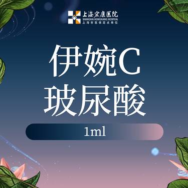 【玻尿酸】伊婉C玻尿酸 1mL 