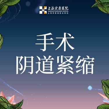 【紧缩阴道】基础阴道紧缩