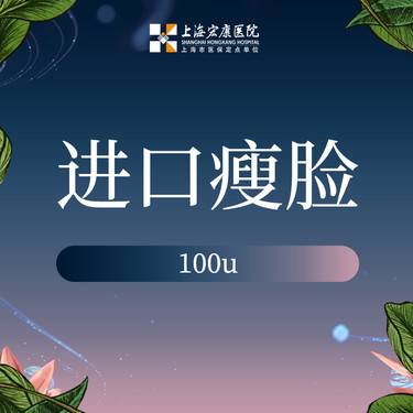 【注射塑形面部】脸部注射塑形进口100单位 