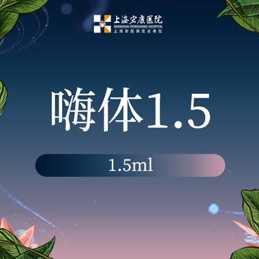 【嗨体淡化颈纹】嗨体 嗨体 1.5ml  淡化颈纹