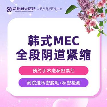 【紧缩阴道】【韩式MEC微创全段紧缩术】阴道紧缩 第三代韩式微创紧缩术丨技术严选  