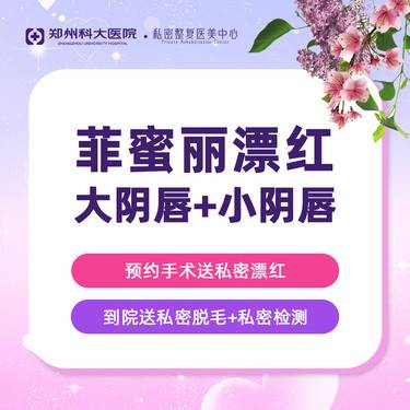 【私处漂红】【菲蜜丽激光阴唇漂红】大小阴唇漂红 还原粉嫩丨认证机构认证医师 支持扫码验真