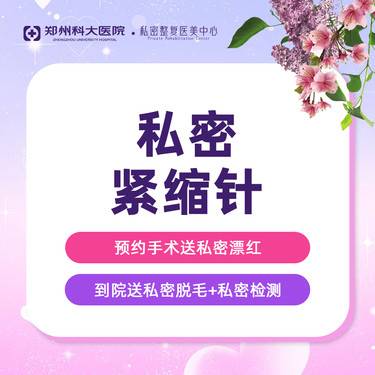 【私处填充】【私密紧缩针】非手术、微创紧致/改善阴道松弛、敏感度不足、水润度