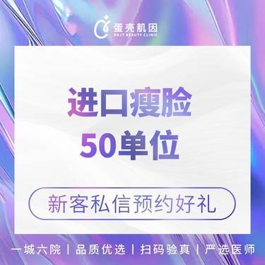 【除皱瘦脸】【进口轮廓修饰】美国品牌 /50单位/基础瘦脸整形项目图片