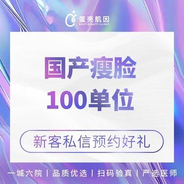 【除皱瘦脸】【国产轮廓修饰】国产品牌 / 100单位 /基础瘦脸