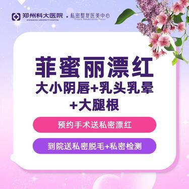 【私处漂红】私密大小阴唇漂红+乳头乳晕漂红 +大腿根漂红丨以色列原装进口菲蜜丽激光