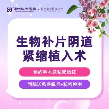 【紧缩阴道】【生物补片阴道紧缩植入术】增加颗粒、包裹、摩擦感、敏感度、紧致、饱满、水润度