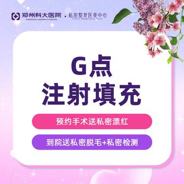 【私处填充】【G点注射填充】提升敏感/提升紧致/饱满私处丨保护隐私 女医生面诊
