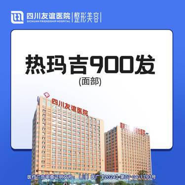 【热玛吉】热玛吉900发（面部）